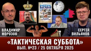 Тактическая Суббота #23: Бедность - помощник рождаемости, борьба с алкоголизмом, Розенбаум и другие