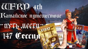 147 сессия Катайского путешествия. Поход в бордель (Warhammer, WFRP 4th ed)