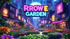 обнова гроу э гарден