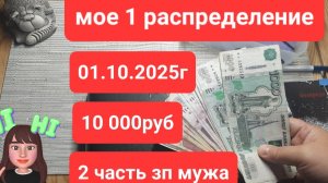 Первое распределение октября 01.10.2025г сумма 10 000руб