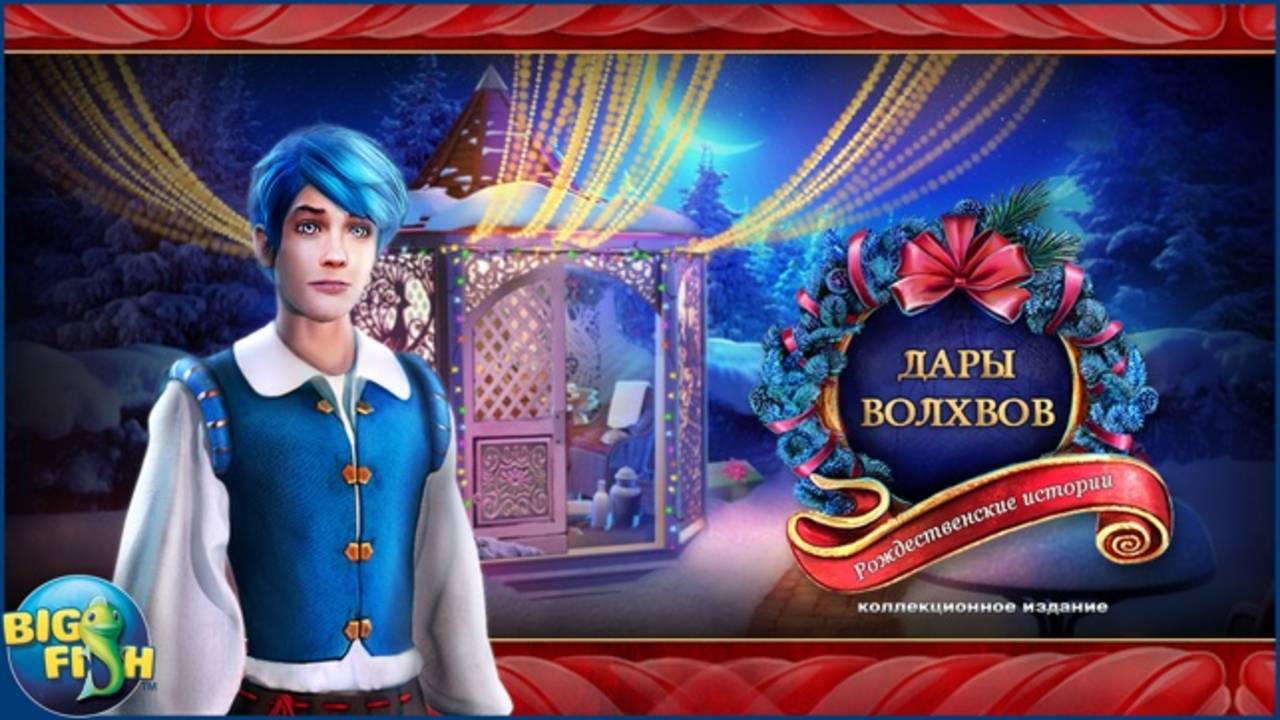 Рождественские истории. Дары волхвов. смотреть онлайн