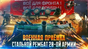 Военная приёмка. Стальной рембат 20-ой армии