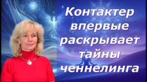 Ченнелинг — инструмент нового времени. Людмила Долгая Ойлит