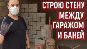 СТРОЮ СТЕНУ В БАНЕ/ГАРАЖЕ