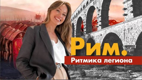 Искусство Древнего Рима. Ритмика Легиона | История искусств шаг за шагом