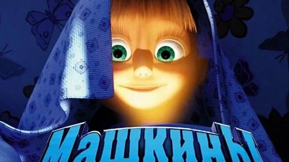Маша и медведь машкины страшилки кошмарное поверие о новогодних стишках