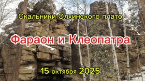 скальники Олхинского плато Фараон и Клеопатра.