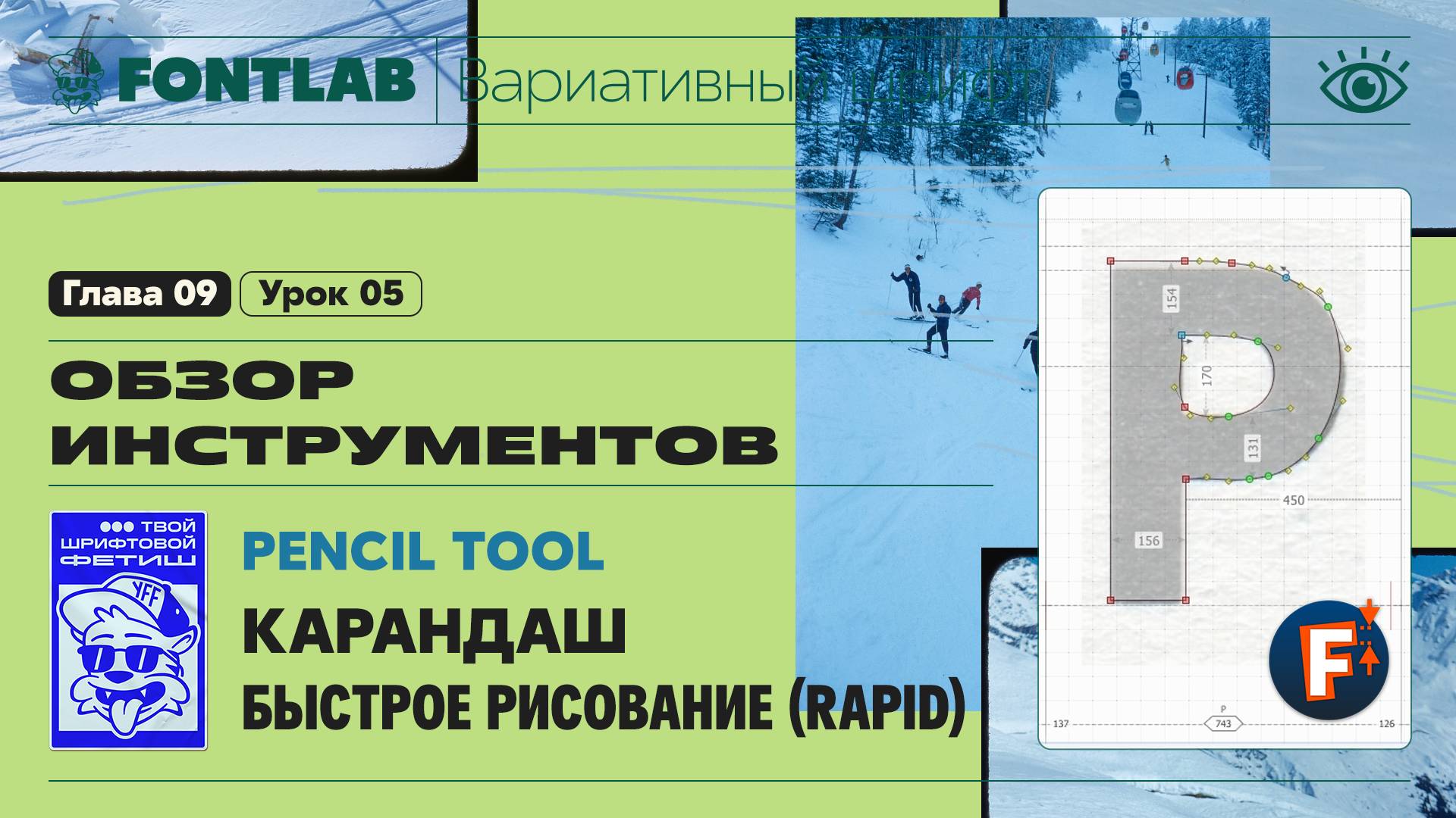 ДВШ 09-05 Инструменты – Карандаш (Pencil) и Быстрое рисование (Rapid), Буква «P» – Урок Fontlab