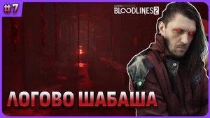 Логово шабаша Vampire: The Masquerade — Bloodlines 2. Стрим 7