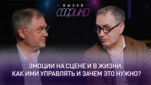 Эмоции на сцене и в жизни: как ими управлять и зачем это нужно? Г. Заславский и Р. Гайнетдинов