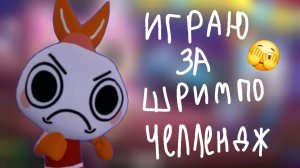ИГРАЮ ЗА ШРИМПО ЧЕЛЛЕНДЖ!!!🫣🫣🫣