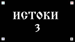 25. 10. 25.  ИСТОКИ - 3