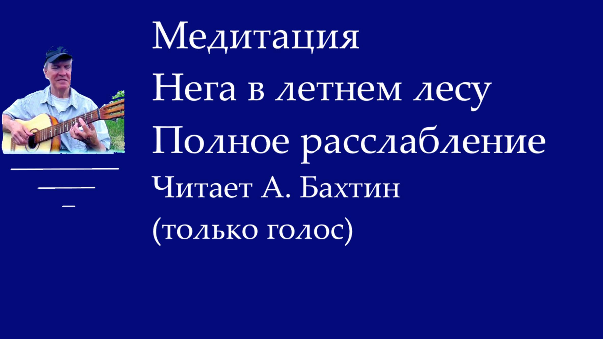 Медитация Нега в лесу Полное расслабление