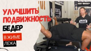 Как увеличить подвижность бедер в жиме лежа