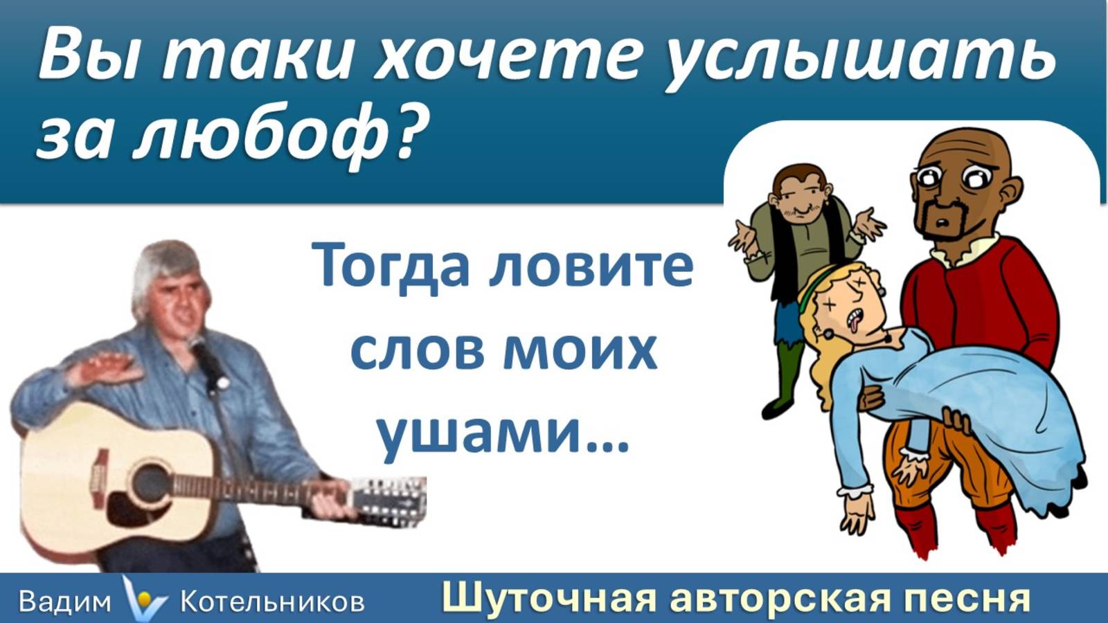 Шуточная песня "Вы хочете услышать за любовь?" про Отелло и Дездемону на олесском говоре