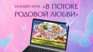 Интерактивная игра-презентация "В потоке Родовой любви" с кликабельным полем игры и выбором МАК