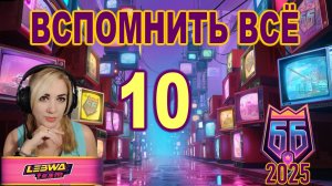 ББ2025 ► Вспомнить всё ► 10