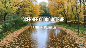 ОСЕННЕЕ СПОКОЙСТВИЕ| 17 минут релакса