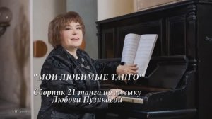 "МОИ ЛЮБИМЫЕ ТАНГО" Сборник 21 танго. Музыка и монтаж Любови Пузиковой
