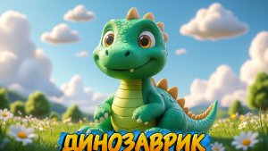 ДИНОЗАВРИК, воздушный пластилин, познавательное видео для детей