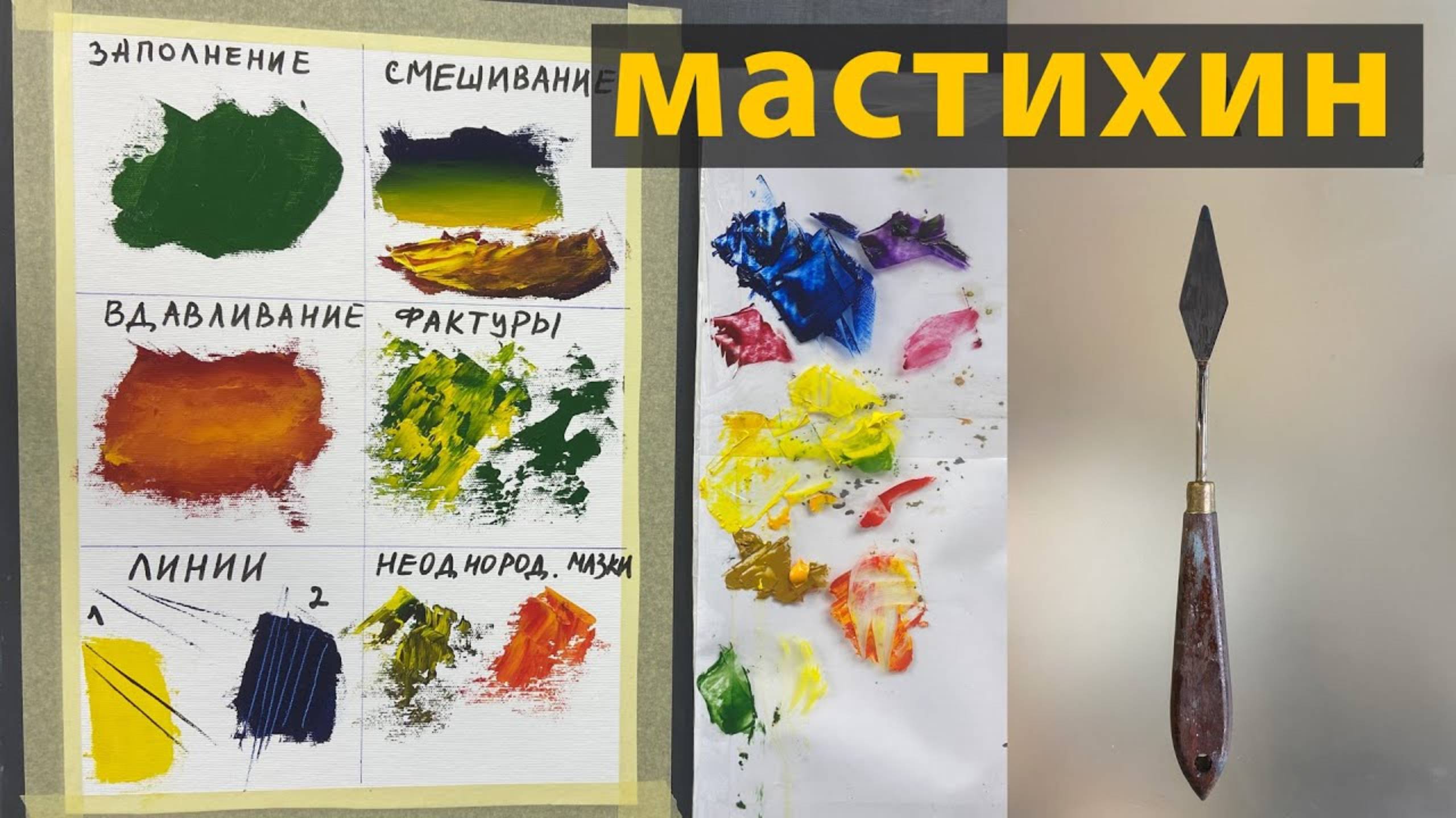 6 основных приемов работы мастихином. смотреть онлайн