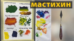 6 основных приемов работы мастихином.