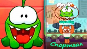 Приключения Ам Няма В Спортзале - Мультик для малышей