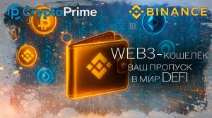 Обзор WEB3 Binance