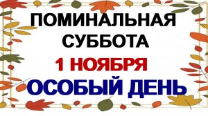 1 ноября. Димитриевская родительская суббота.  Что можно и что нельзя жделать.
