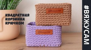 Квадратная корзинка крючком из шнура с деревянным дном — мастер-класс для начинающих | #ВяжусАМ