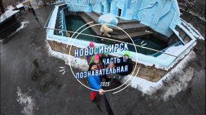 Новосибирск часть 1: Познавательная