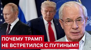 АЗАРОВ. ПОЧЕМУ ТРАМП НЕ ВСТРЕТИЛСЯ С ПУТИНЫМ?