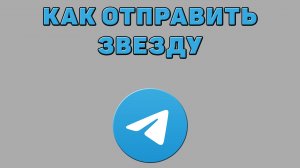 Как отправить звезду в Телеграмме