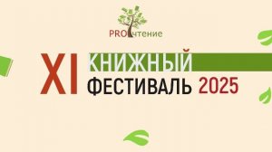 XI книжный фестиваль «PROчтение»