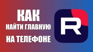 Как найти главную страницу в рутуб на телефоне