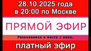 Прямой Эфир- платный! 28.10.2025 года в 20:00 по МСК. Жду ваши заявки