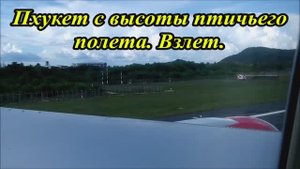 Полет над островом Пхукет.Взлет.
