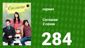 Согласие 3 сезон 53 серия (сериал, 2015)