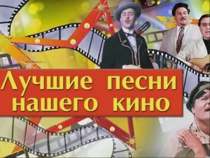 Любимые песни нашего кино - Киноконцерт
