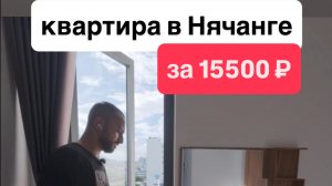 Сколько стоит жильё в Нячанге