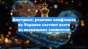 Дмитриев: решение конфликта на Украине состоит всего из нескольких элементов
