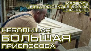 Кровать Letto Piacevole Sonno_Эпизод_3