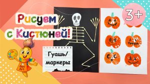 Рисуем с Кистюней - Хеллоуин! __ Маркеры, гуашь