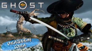 ОКАЯННЫЙ СОМА ➤ Ghost of Yōtei #15