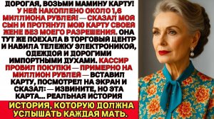 Дорогая бери мамину карту У неё на счету приличная сумма сказал мой сын передавая ей мою карту