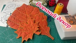 Осенний декор из остатков куртки