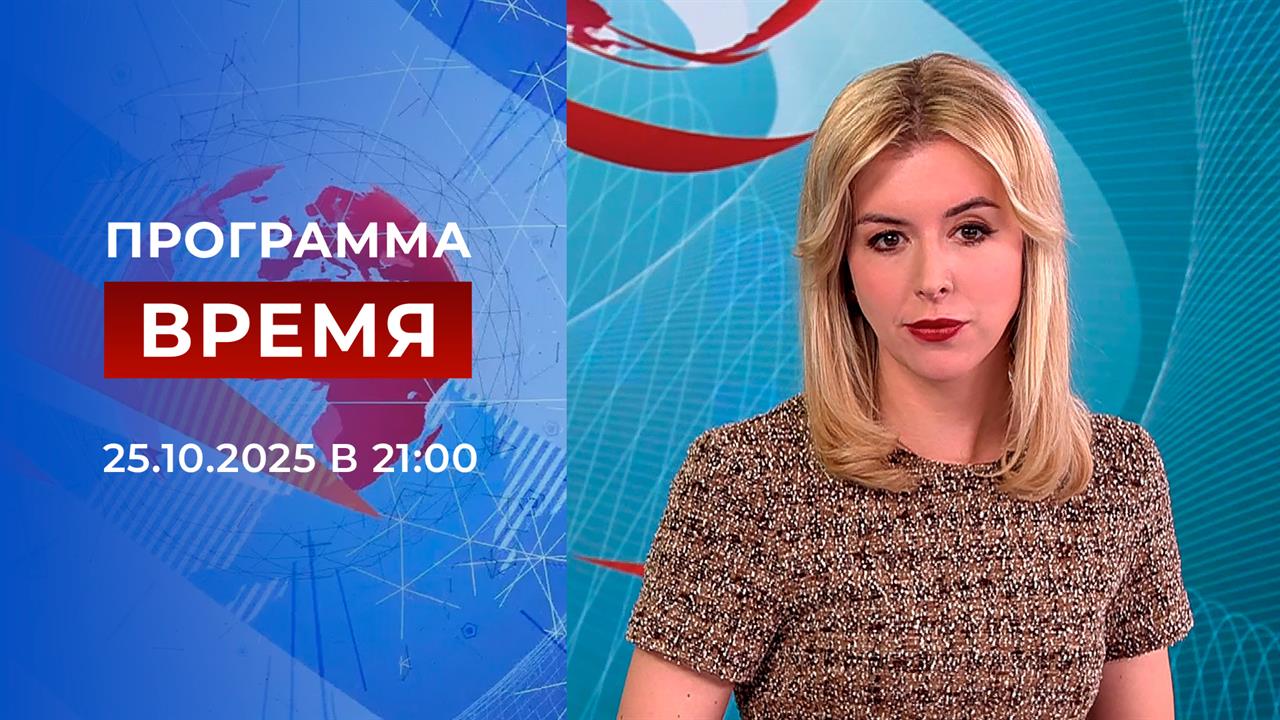 Выпуск программы "Время" от 15.10.2025