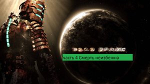 Dead Space Прохождение часть 4 Смерть неизбежна