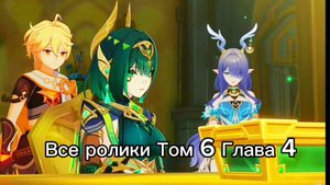 Все имбовые Кат-Сцены Сюжета 6.1 глава 4 Genshin impact