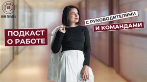 Подкаст о работе с руководителями, командами и управлении в компаниях